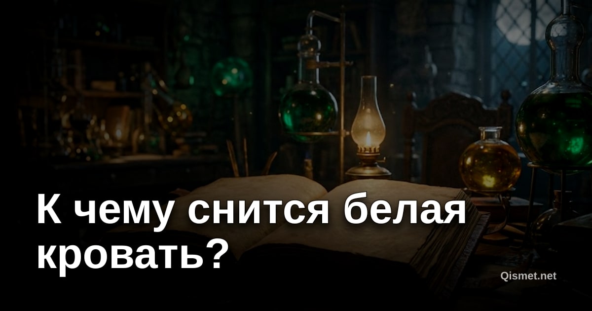 К чему снится белая кровать?