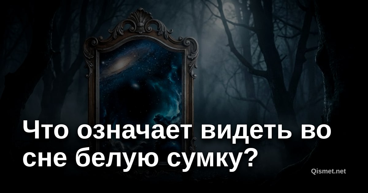 Что означает видеть во сне белую сумку?