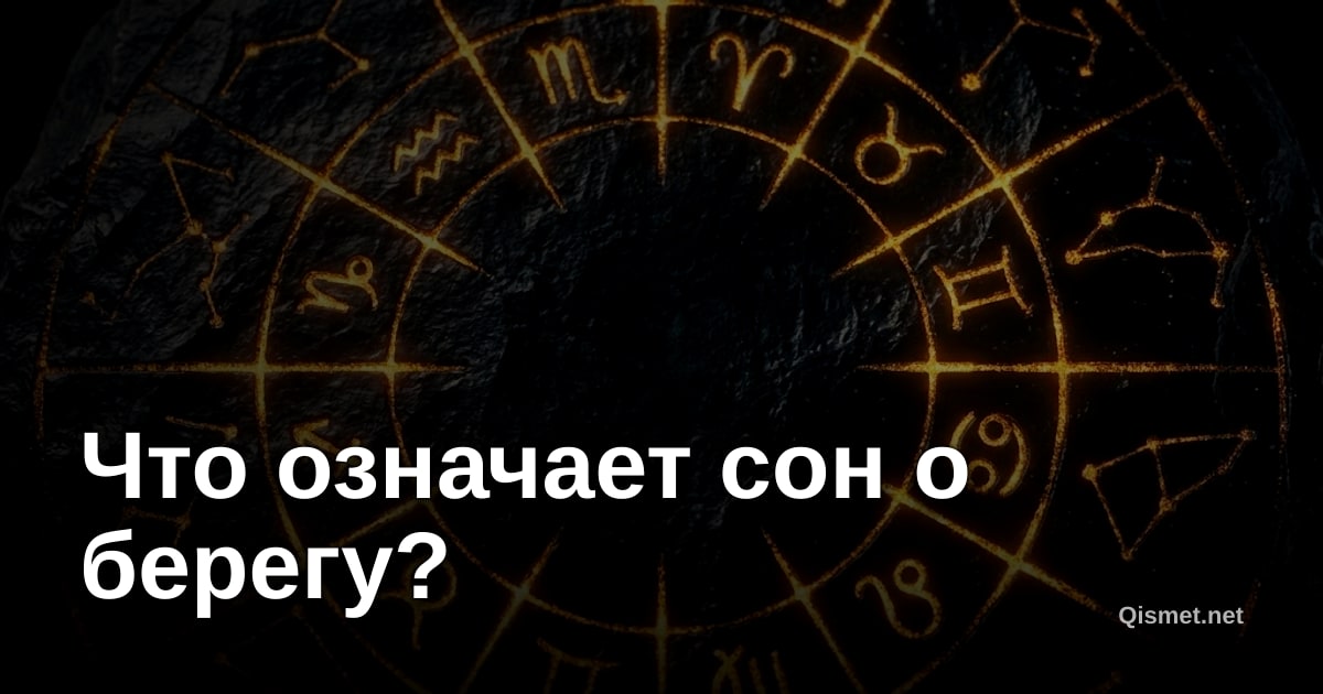 Что означает сон о берегу?