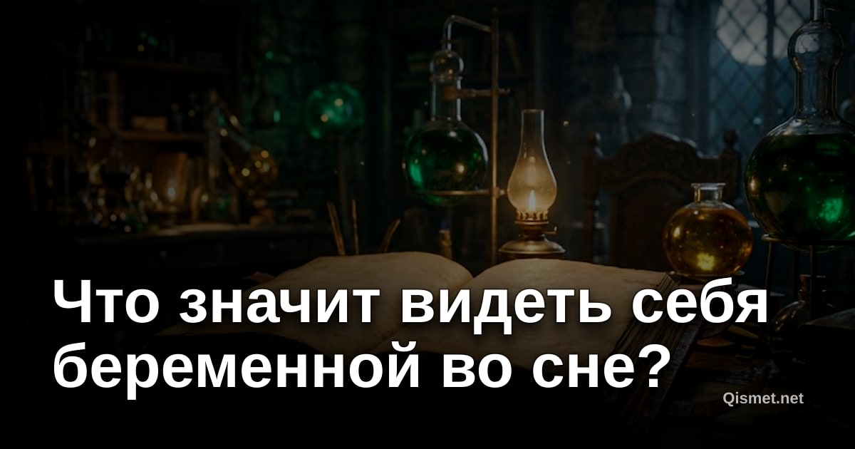 Что значит видеть себя беременной во сне?