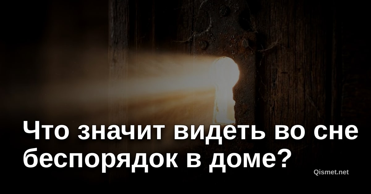Что значит видеть во сне беспорядок в доме?