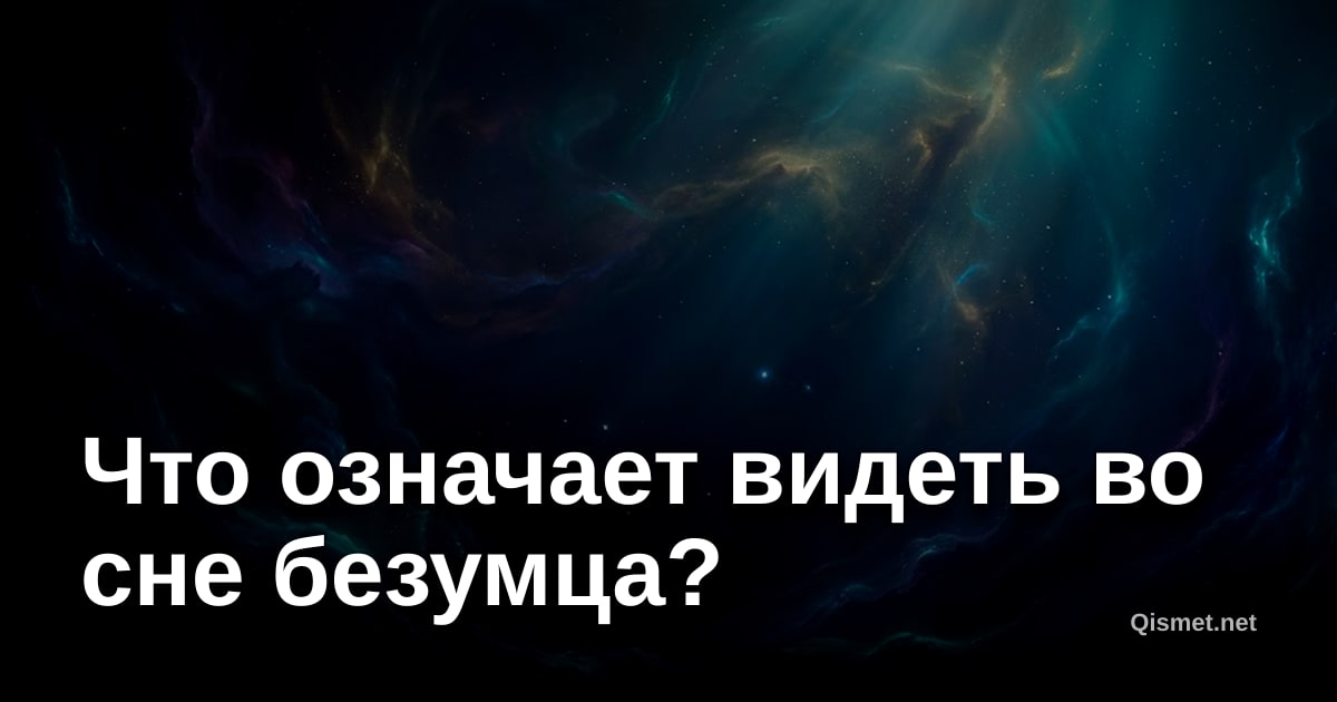 Что означает видеть во сне безумца?