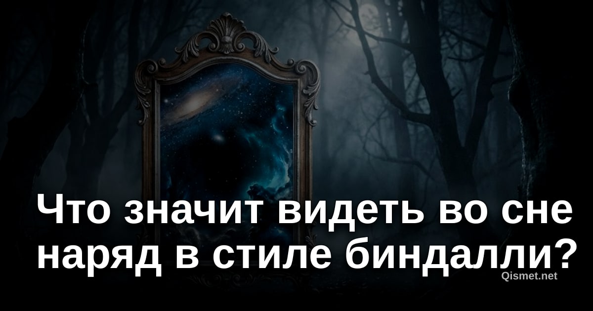 Что значит видеть во сне наряд в стиле биндалли?