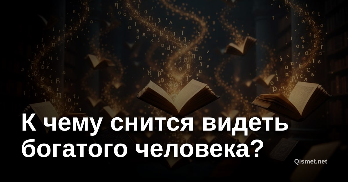 К чему снится видеть богатого человека?