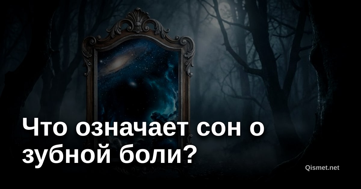Что означает сон о зубной боли?