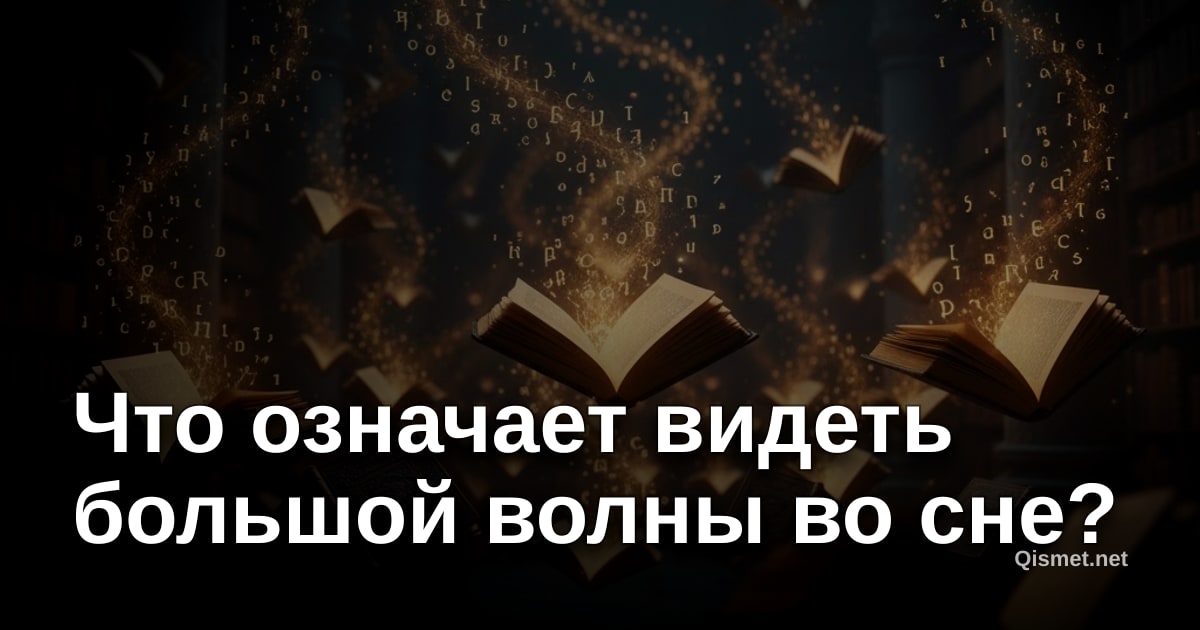 Что означает видеть большой волны во сне?
