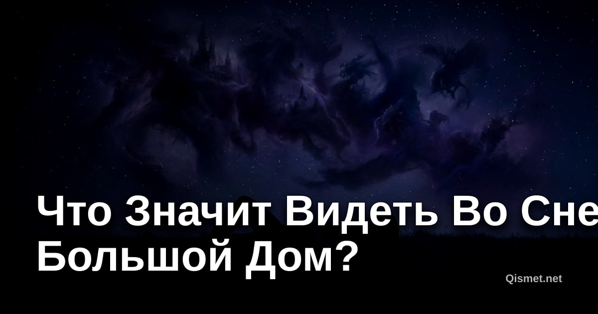 Что Значит Видеть Во Сне Большой Дом?