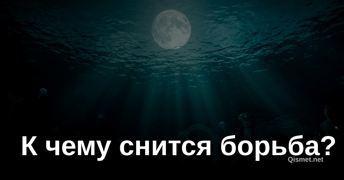 К чему снится борьба?