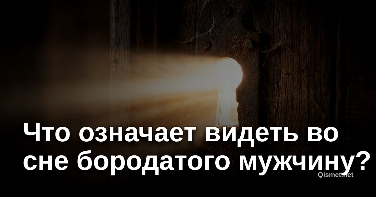 Что означает видеть во сне бородатого мужчину?