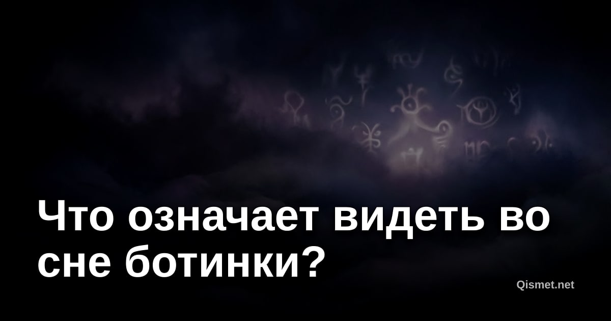 Что означает видеть во сне ботинки?