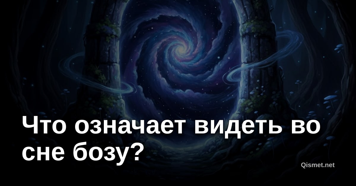 Что означает видеть во сне бозу?
