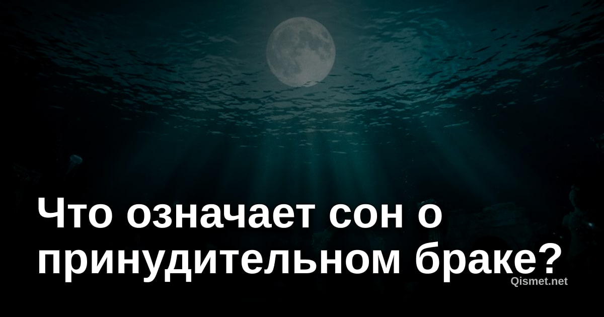 Что означает сон о принудительном браке?