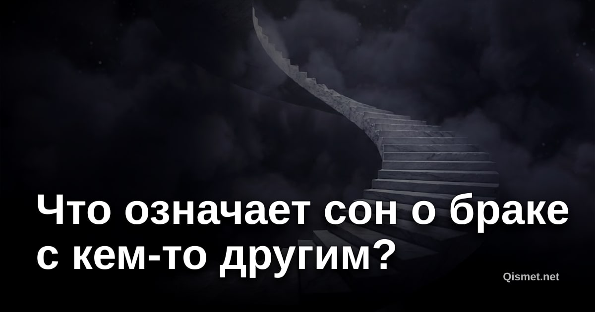 Что означает сон о браке с кем-то другим?