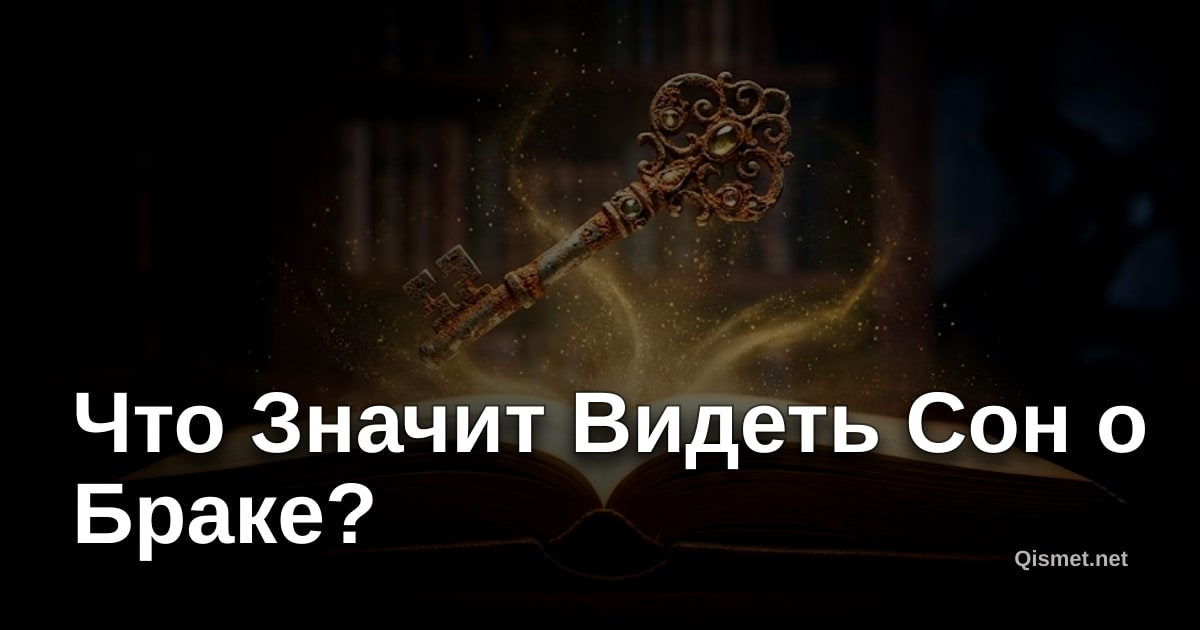 Что Значит Видеть Сон о Браке?