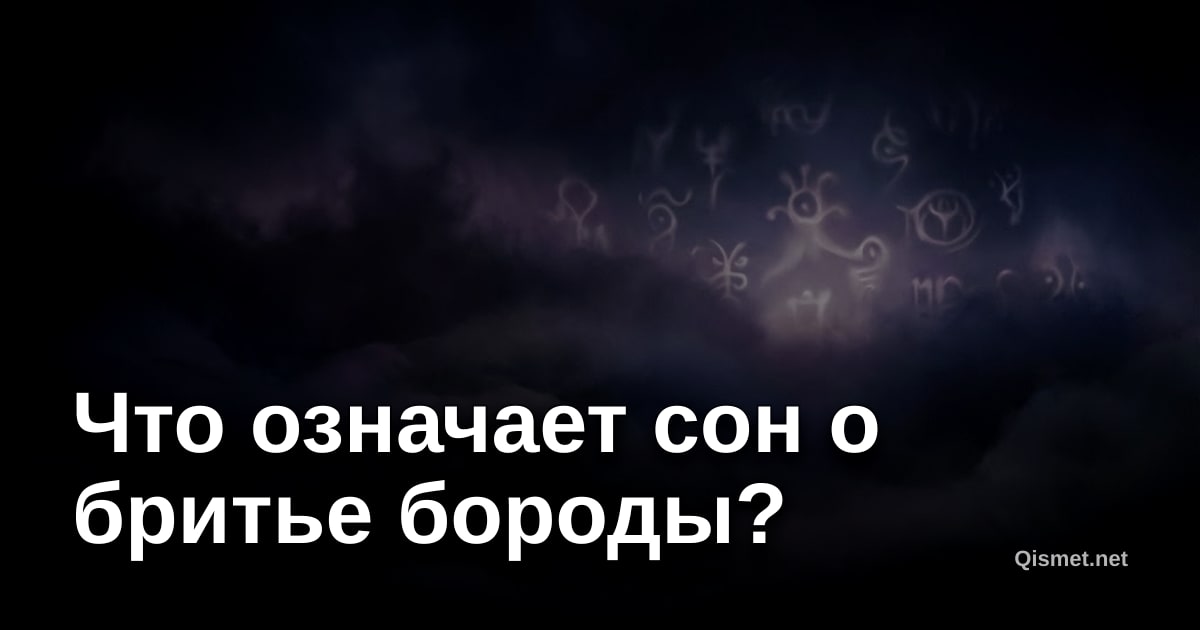 Что означает сон о бритье бороды?