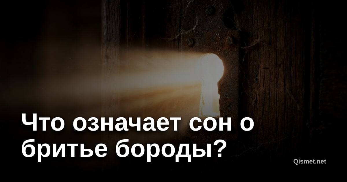 Что означает сон о бритье бороды?