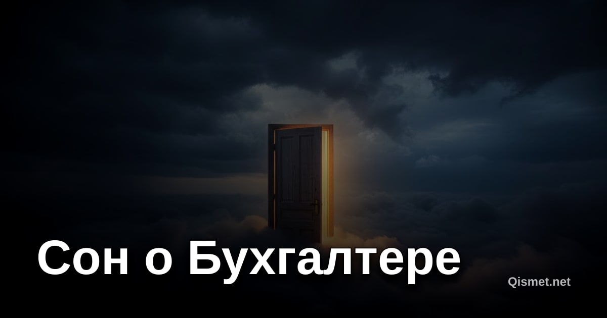 Сон о Бухгалтере