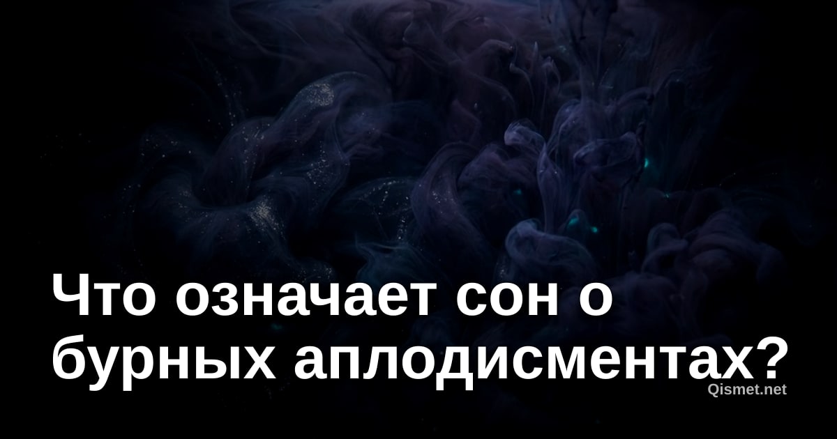 Что означает сон о бурных аплодисментах?