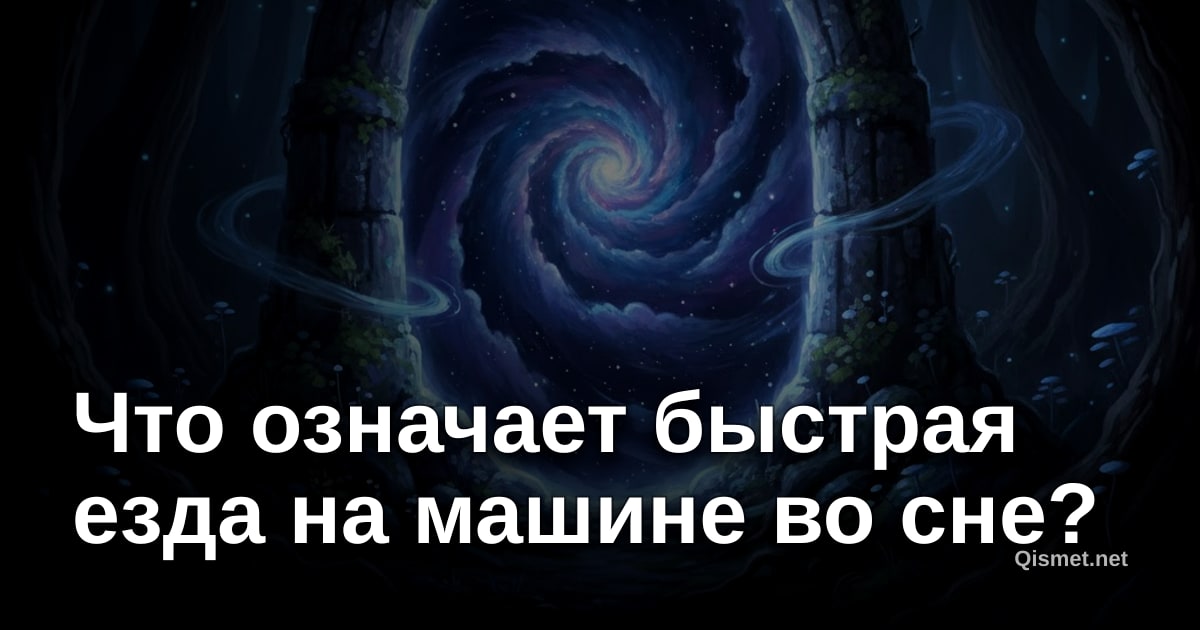 Что означает быстрая езда на машине во сне?