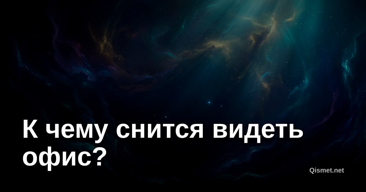 К чему снится видеть офис?