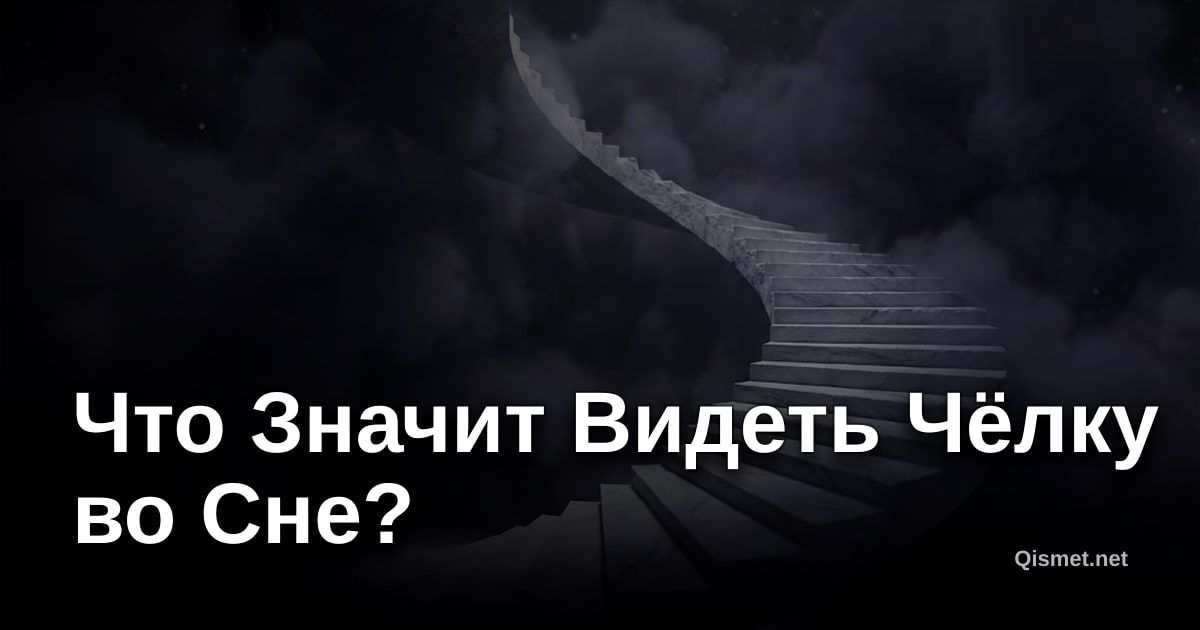 Что Значит Видеть Чёлку во Сне?