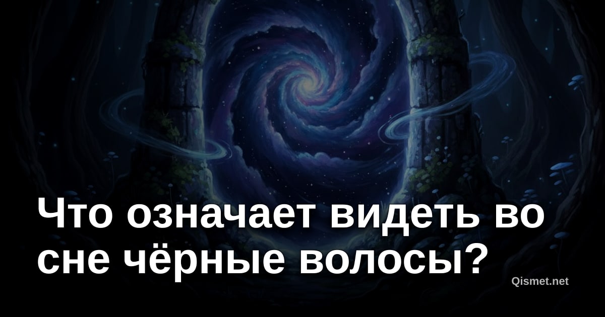 Что означает видеть во сне чёрные волосы?