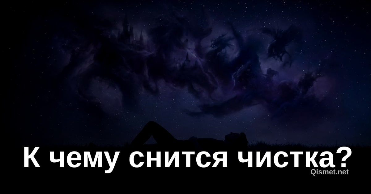 К чему снится чистка?