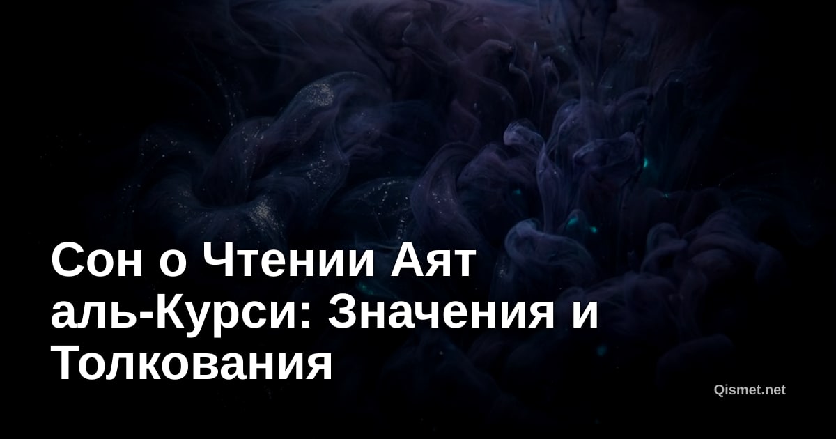 Сон о Чтении Аят аль-Курси: Значения и Толкования