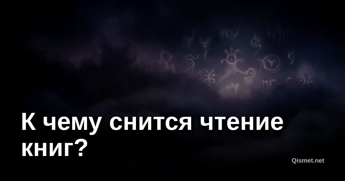 К чему снится чтение книг?