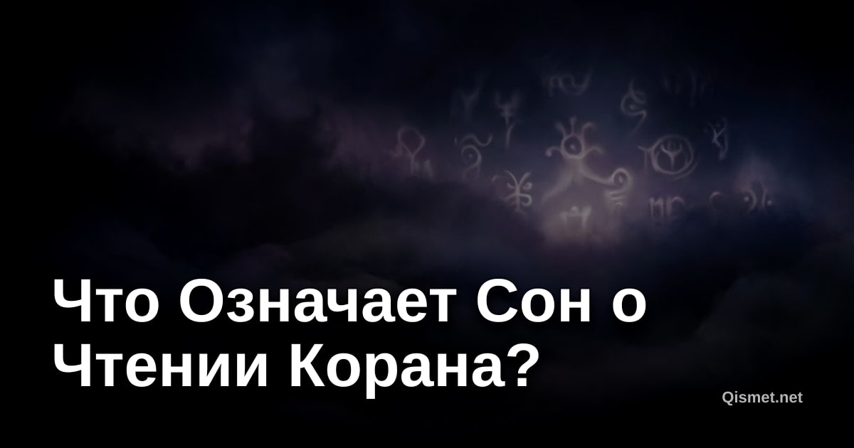 Что Означает Сон о Чтении Корана?