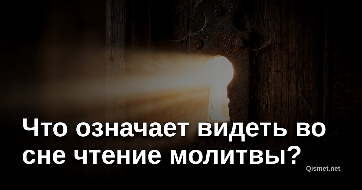 Что означает видеть во сне чтение молитвы?