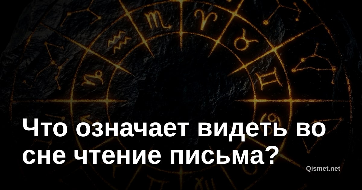 Что означает видеть во сне чтение письма?