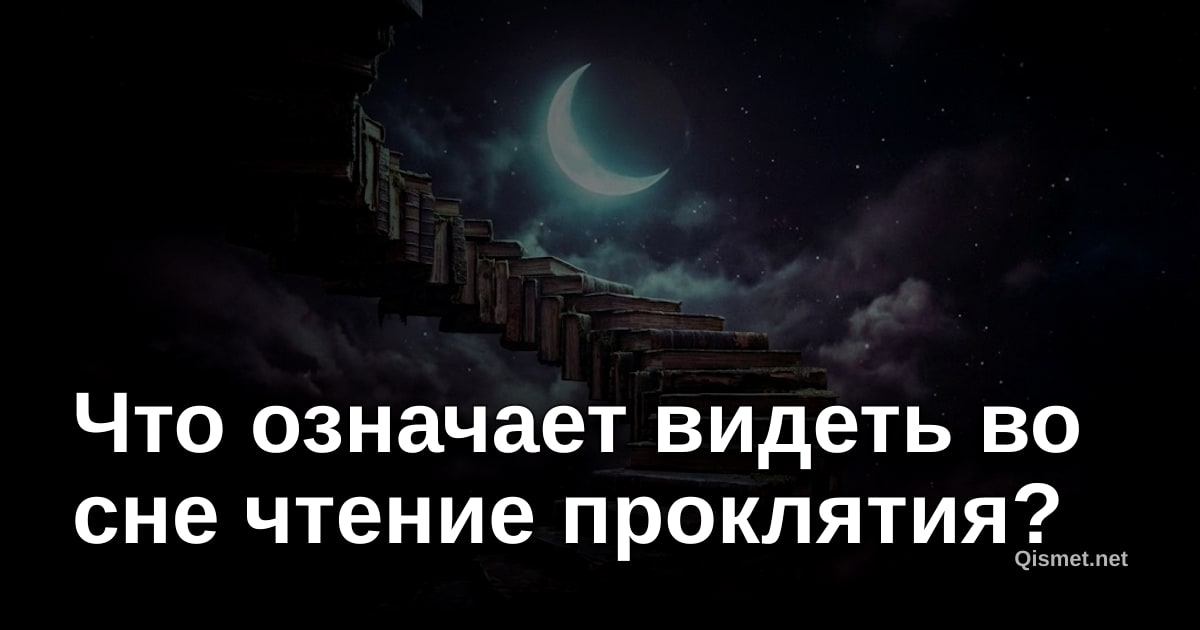 Что означает видеть во сне чтение проклятия?