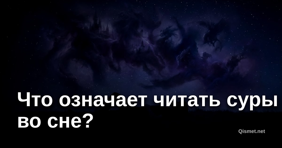 Что означает читать суры во сне?