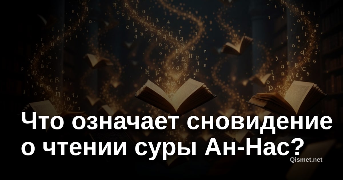 Что означает сновидение о чтении суры Ан-Нас?