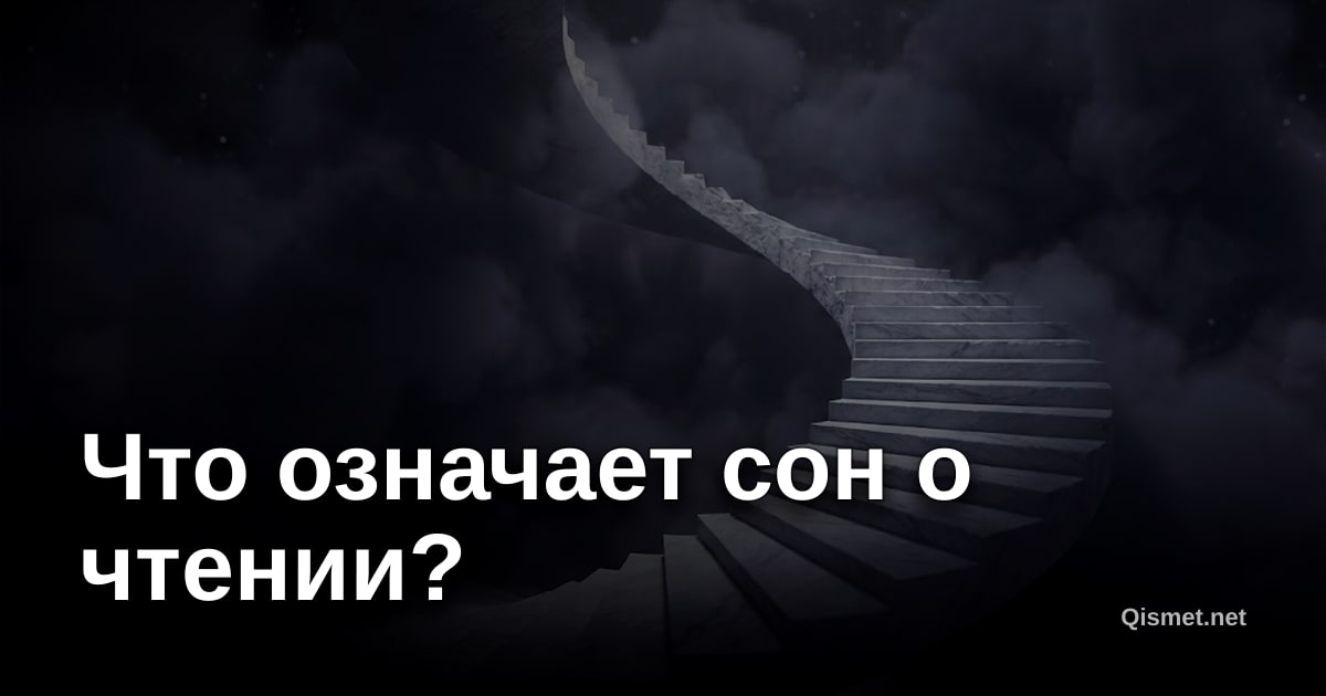Что означает сон о чтении?