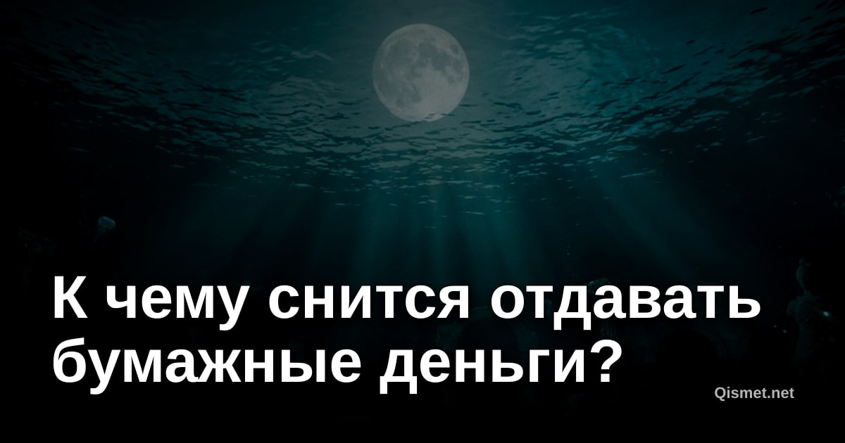 К чему снится отдавать бумажные деньги?