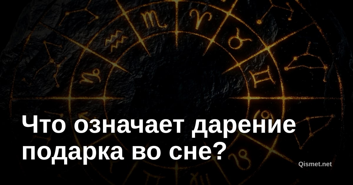 Что означает дарение подарка во сне?