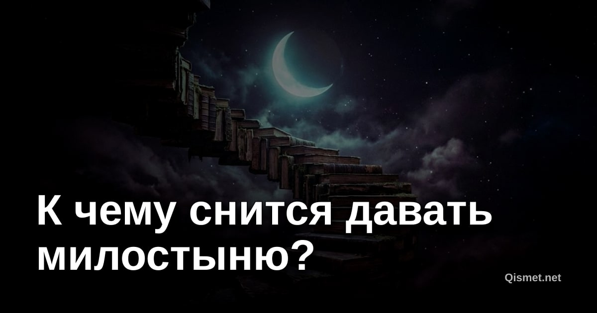 К чему снится давать милостыню?