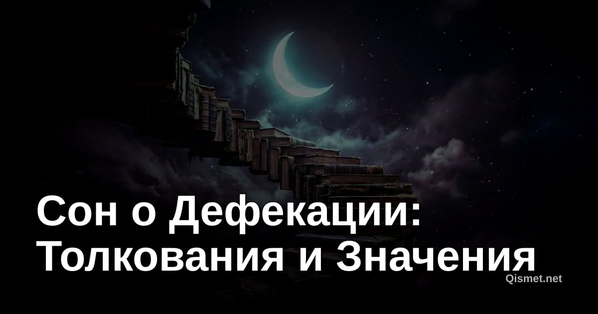 Сон о Дефекации: Толкования и Значения