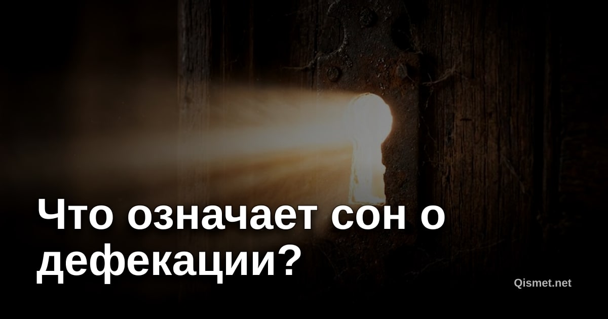 Что означает сон о дефекации?