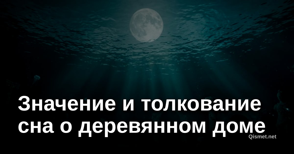 Значение и толкование сна о деревянном доме