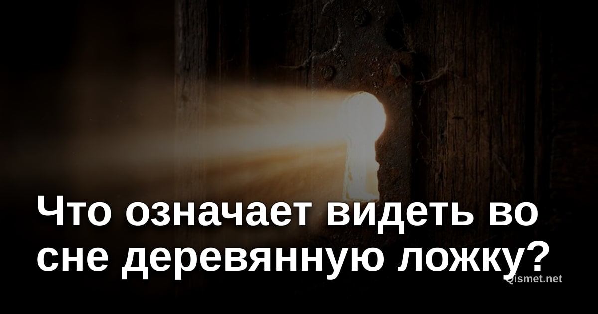 Что означает видеть во сне деревянную ложку?
