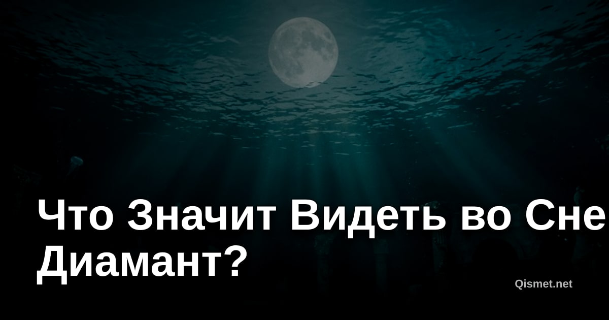Что Значит Видеть во Сне Диамант?