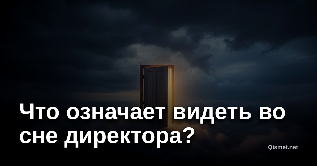 Что означает видеть во сне директора?