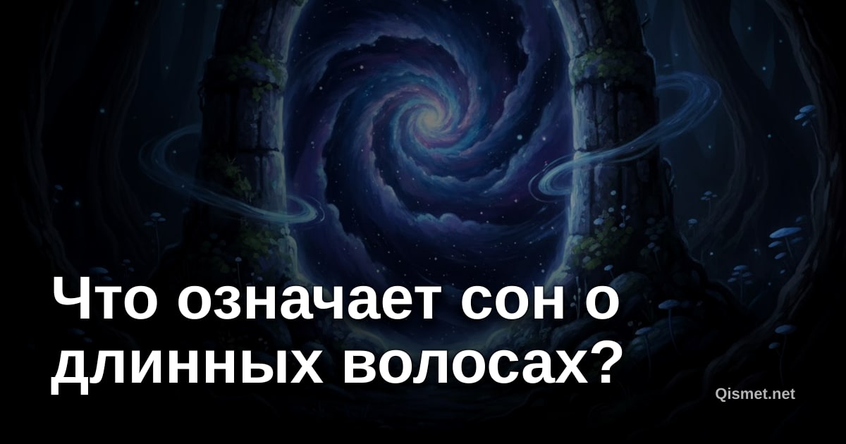 Что означает сон о длинных волосах?
