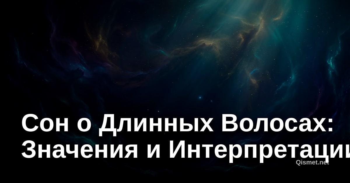 Сон о Длинных Волосах: Значения и Интерпретации