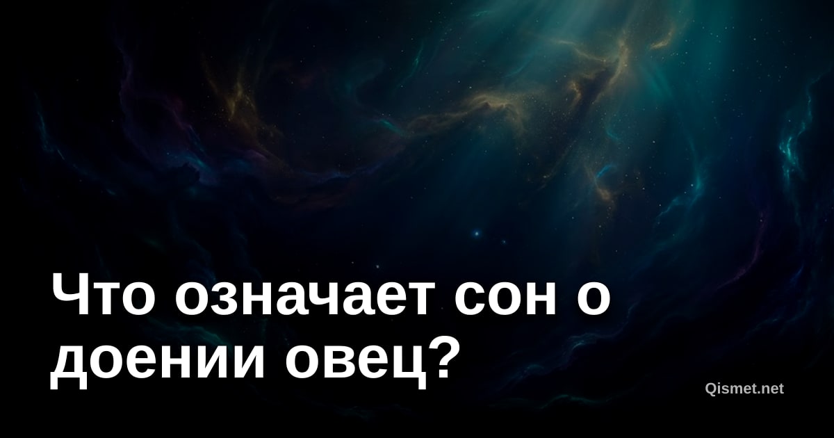 Что означает сон о доении овец?