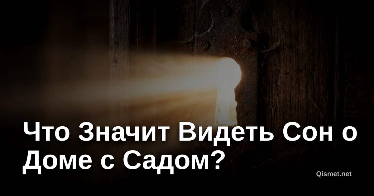 Что Значит Видеть Сон о Доме с Садом?