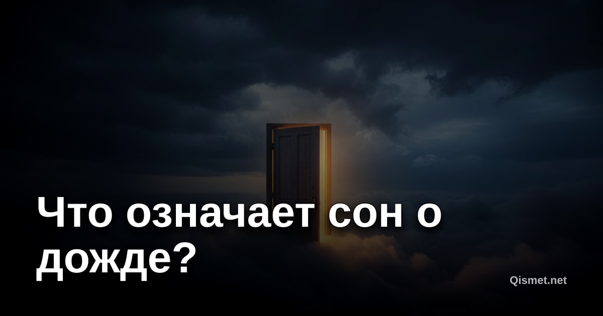 Что означает сон о дожде?